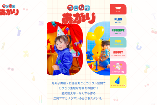 手作り感あふれるカラフルなキッズ写真館サイト
