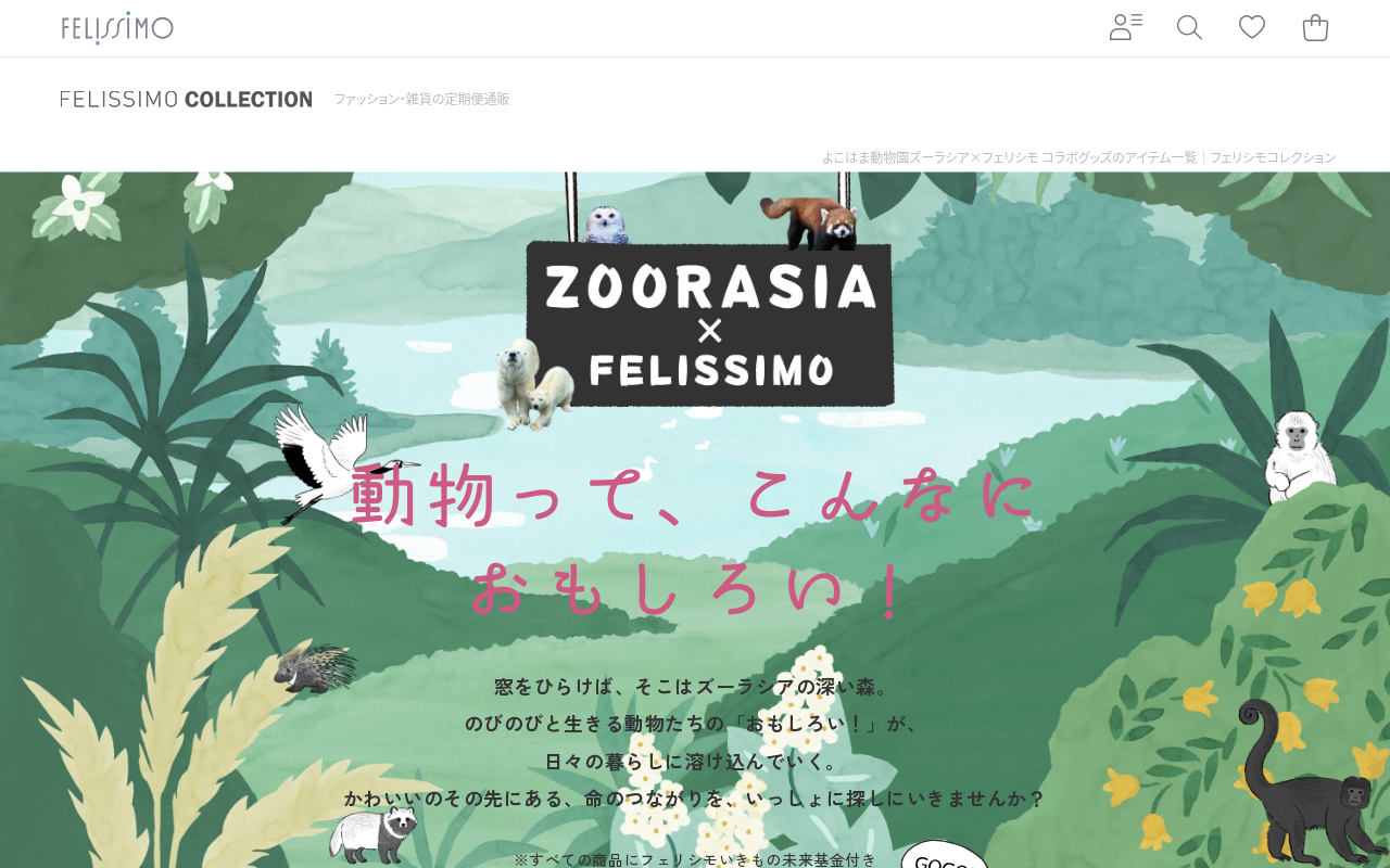 動物園コラボの魅力を伝える物語型プロモーション