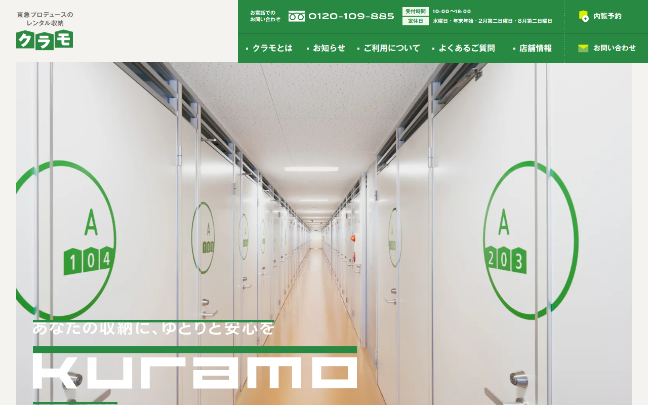 実物写真で安心感を伝える東急のレンタル収納サイト