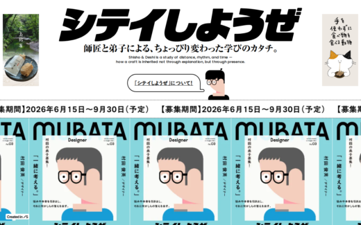 師匠と弟子をつなぐユニークな募集マガジン風サイト