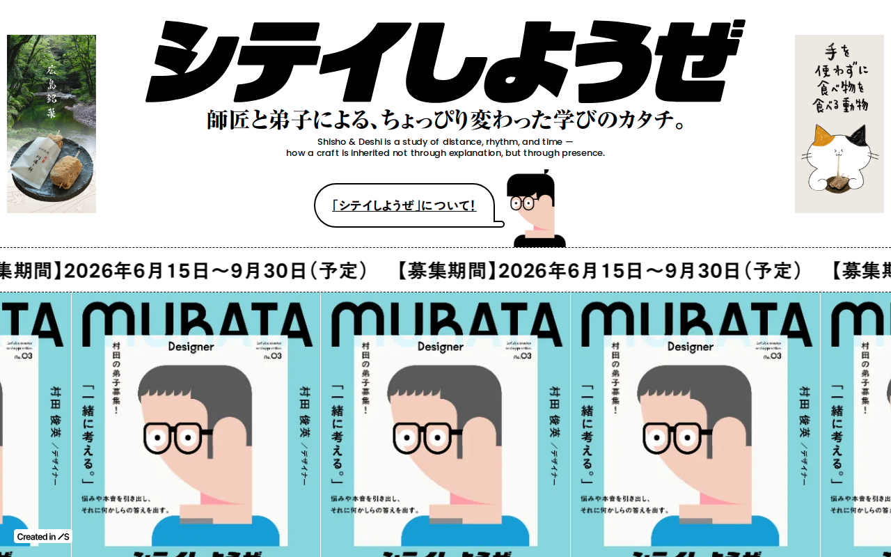 師匠と弟子をつなぐユニークな募集マガジン風サイト