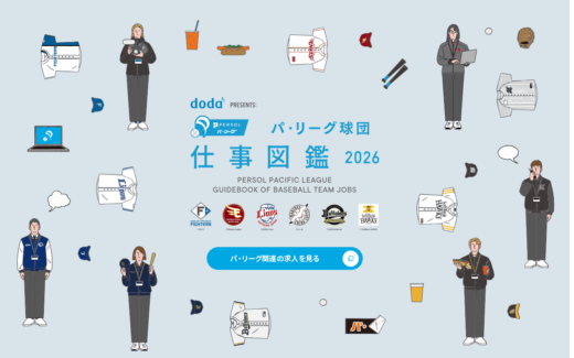 パ・リーグ球団スタッフをイラストで紹介する求人特集