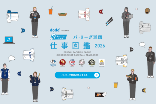 パ・リーグ球団スタッフをイラストで紹介する求人特集