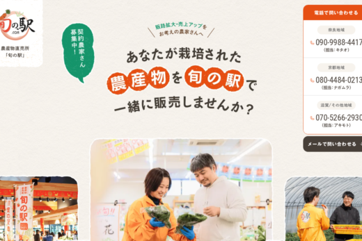 契約農家を募る産直直売所「旬の駅」の生産者募集サイト