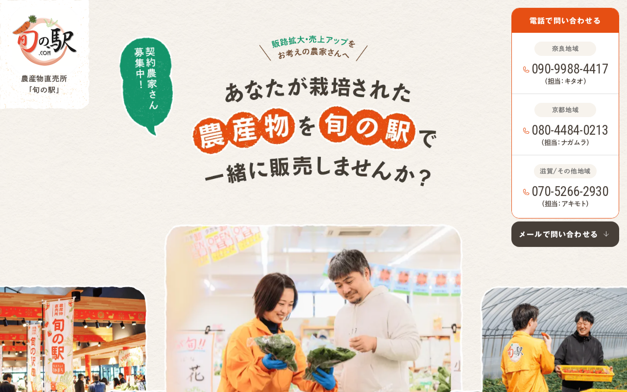 契約農家を募る産直直売所「旬の駅」の生産者募集サイト