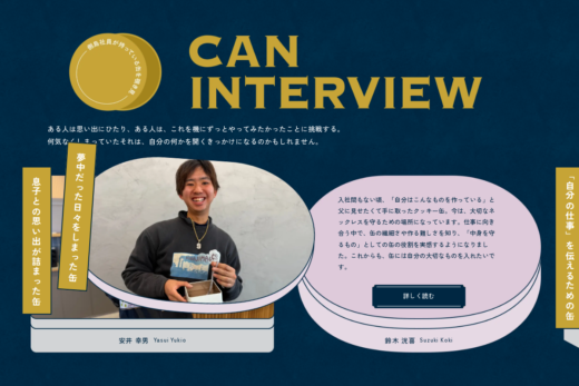 缶に込めた物語を語る120周年インタビュー特設