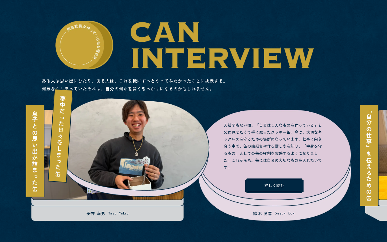 缶に込めた物語を語る120周年インタビュー特設