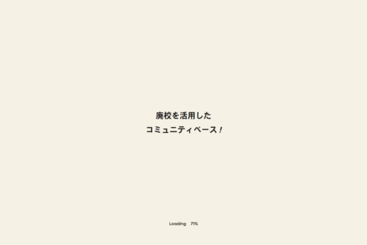 廃校をコミュニティ拠点に変えるベースの紹介サイト