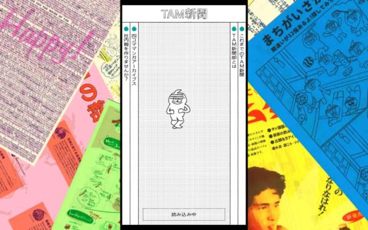 社内報の手作り感をそのまま見せるTAM新聞