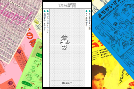 社内報の手作り感をそのまま見せるTAM新聞