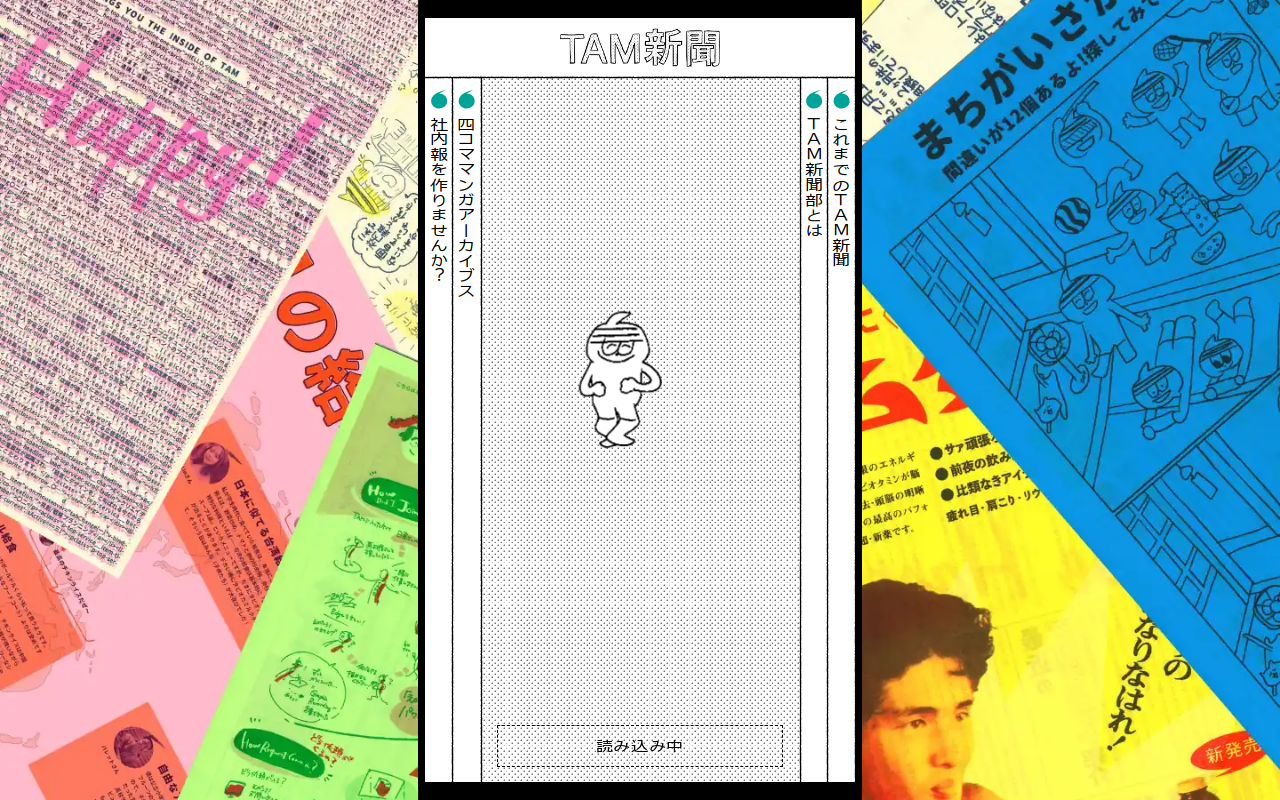 社内報の手作り感をそのまま見せるTAM新聞