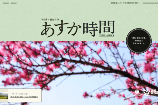 世界遺産・明日香村の情景美を伝える観光ポータル