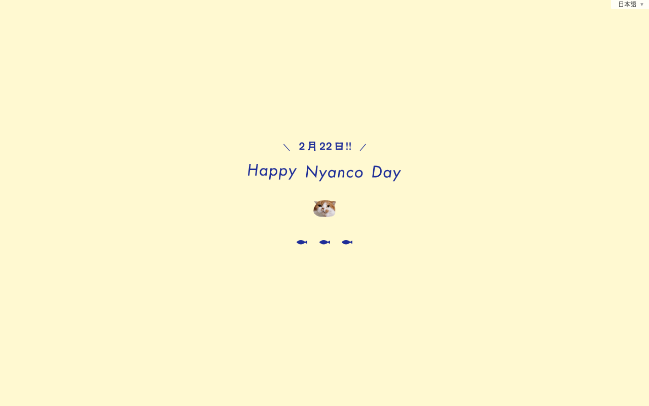 猫の日を祝うアパレルブランドの特設キャンペーンページ