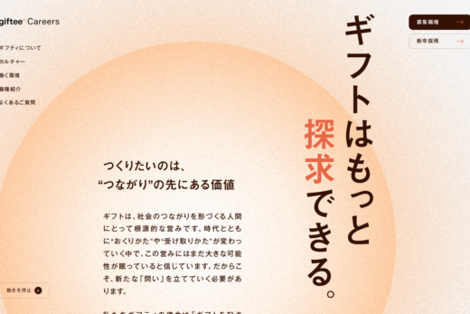 温かみあるデザインで想いを伝えるギフティ採用サイト