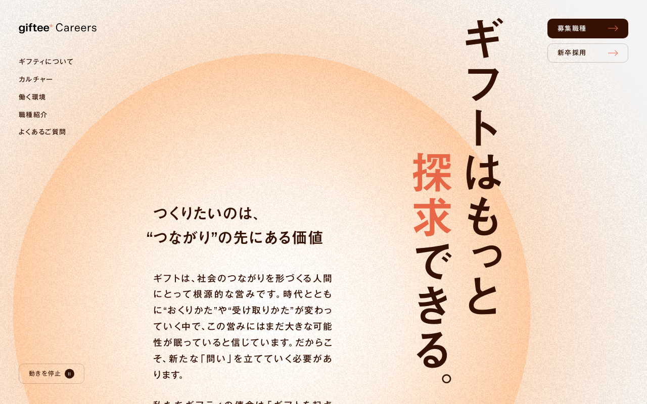 温かみあるデザインで想いを伝えるギフティ採用サイト